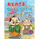 おとのさま、ゆうえんちにいく(おはなしみーつけた!シリーズ) [全集叢書]