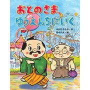 おとのさま、ゆうえんちにいく(おはなしみーつけた!シリーズ) [全集叢書]