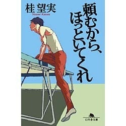 頼むから、ほっといてくれ(幻冬舎文庫) [文庫]