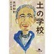 土の学校(幻冬舎文庫) [文庫]