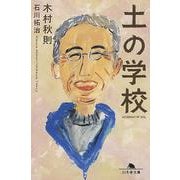 土の学校(幻冬舎文庫) [文庫]