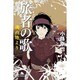 旅者の歌―魂の地より(幻冬舎文庫) [文庫]