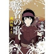 旅者の歌―魂の地より(幻冬舎文庫) [文庫]