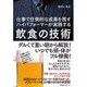 飲食の技術―仕事で圧倒的な成果を残すハイパフォーマーが実践する [単行本]