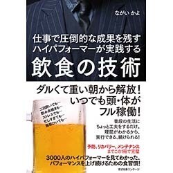 飲食の技術―仕事で圧倒的な成果を残すハイパフォーマーが実践する [単行本]