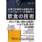 飲食の技術―仕事で圧倒的な成果を残すハイパフォーマーが実践する [単行本]