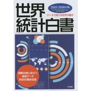 世界統計白書〈2015-2016年版〉 [単行本]