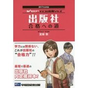 出版社合格への道〈2017年採用版〉(Wセミナーマスコミ就職シリーズ) [単行本]