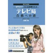 テレビ局合格への道〈2017年採用版〉(Wセミナーマスコミ就職シリーズ) [単行本]