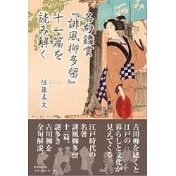 名句鑑賞「誹風柳多留」十一篇を読み解く [単行本]