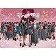 マジすか学園0 木更津乱闘編 [DVD]