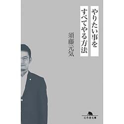 やりたい事をすべてやる方法(幻冬舎文庫) [文庫]