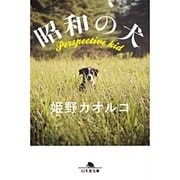 昭和の犬(幻冬舎文庫) [文庫]