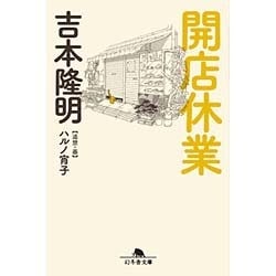 開店休業(幻冬舎文庫) [文庫]