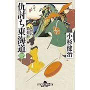 仇討ち東海道〈2〉足留め箱根宿(幻冬舎時代小説文庫) [文庫]