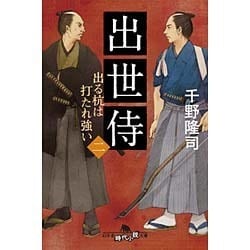 出世侍〈2〉出る杭は打たれ強い(幻冬舎時代小説文庫) [文庫]