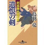 遺恨の剣―剣客春秋親子草(幻冬舎時代小説文庫) [文庫]