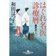 はぐれ名医診療暦―春思の人(幻冬舎時代小説文庫) [文庫]