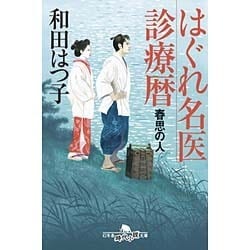はぐれ名医診療暦―春思の人(幻冬舎時代小説文庫) [文庫]