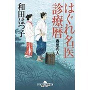 はぐれ名医診療暦―春思の人(幻冬舎時代小説文庫) [文庫]