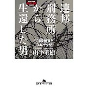 連邦刑務所(プリズン)から生還した男―FBI囮捜査と日本ヤクザ(幻冬舎アウトロー文庫) [文庫]