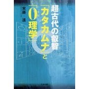 超古代の叡智「カタカムナ」と「0理学」 [単行本]