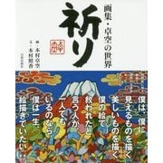 画集・卓空の世界 祈り [単行本]