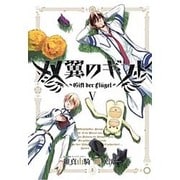 双翼のギフト(5) (ヒーローズコミックス) [コミック]