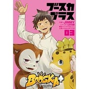 BOOSKA+ ブースカプラス(3) (ヒーローズコミックス) [コミック]