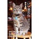 「いい猫だね」―僕が日本と世界で出会った50匹の猫たち(ヤマケイ新書) [新書]