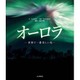 オーロラ―世界で一番美しい光 [単行本]