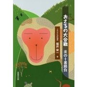 おさるの大合戦―炎の十番勝負 [単行本]
