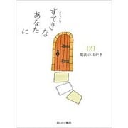 ポケット版 すてきなあなたに〈09〉魔法のはがき [単行本]