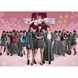 マジすか学園0 木更津乱闘編 [Blu-ray Disc]