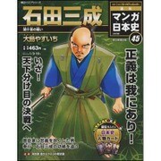 全国版 マンガ日本史 改訂版 2016年 1/10号 [雑誌]