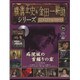 横溝正史&金田一耕助シリーズDVDコレクション 2016年 1/17号 24 [雑誌]