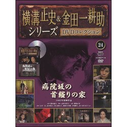 横溝正史&金田一耕助シリーズDVDコレクション 2016年 1/17号 24 [雑誌]