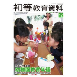 増刊初等教育資料 2015年 12月号 [雑誌]