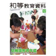 増刊初等教育資料 2015年 12月号 [雑誌]