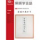 照明学会誌 2015年 12月号 [雑誌]