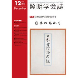 照明学会誌 2015年 12月号 [雑誌]