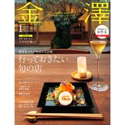 金澤 2016年 01月号 [雑誌]