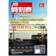 JTB時刻表 2016年 01月号 [雑誌]