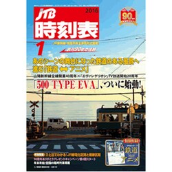 JTB時刻表 2016年 01月号 [雑誌]
