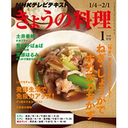 NHK きょうの料理 2016年 01月号 [雑誌]