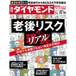 週刊 ダイヤモンド 2015年 12/19号 [雑誌]