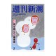 週刊新潮 2016年 1/14号 2 [雑誌]