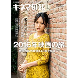 キネマ旬報 2016年 1/1号 No.1707 [雑誌]