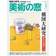 美術の窓 2016年 01月号 No.388 [雑誌]
