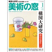 美術の窓 2016年 01月号 No.388 [雑誌]